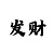 富彩彩票vip